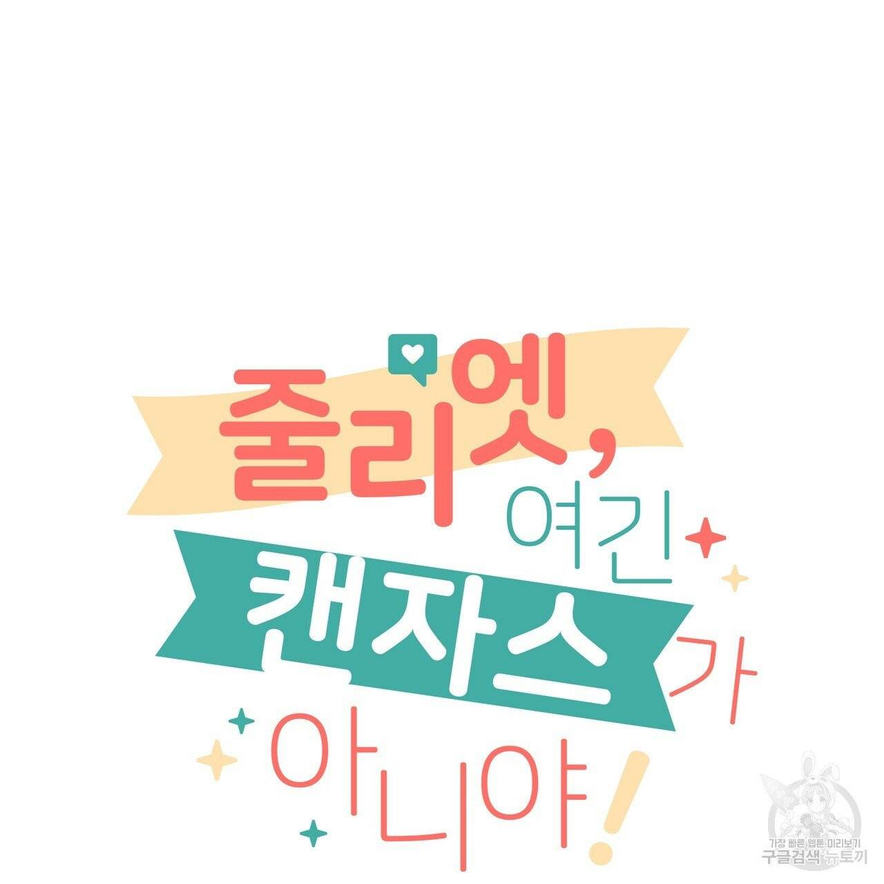 줄리엣, 여긴 캔자스가 아니야 14화 21
