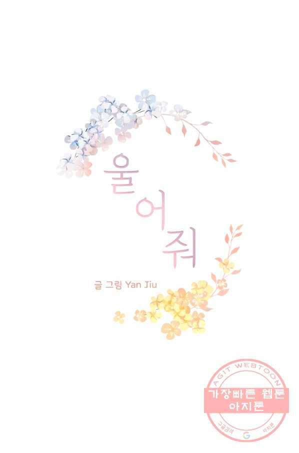 울어줘 83화 2
