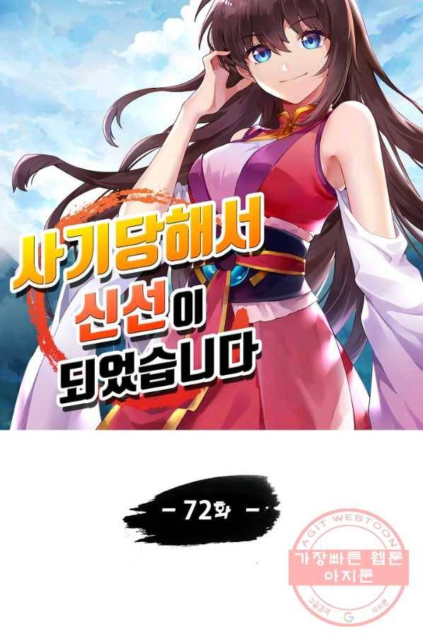 사기당해서 신선이 되었습니다 72화 6