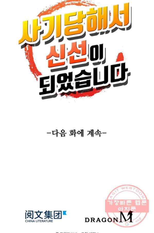 사기당해서 신선이 되었습니다 72화 90