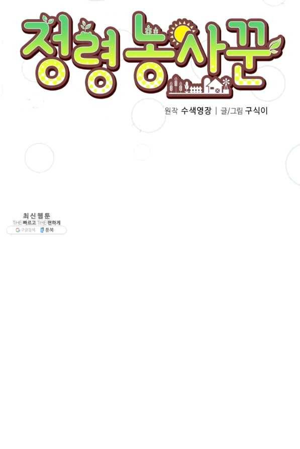 정령 농사꾼 57화 16