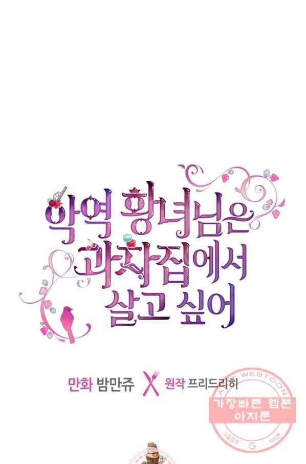악역 황녀님은 과자집에서 살고 싶어 31화 1