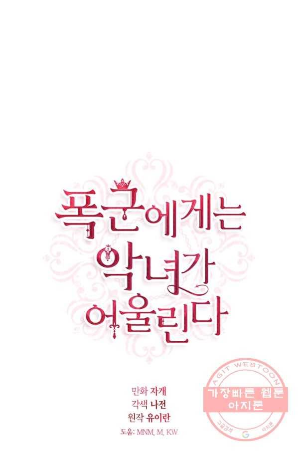 폭군에게는 악녀가 어울린다 70화 1