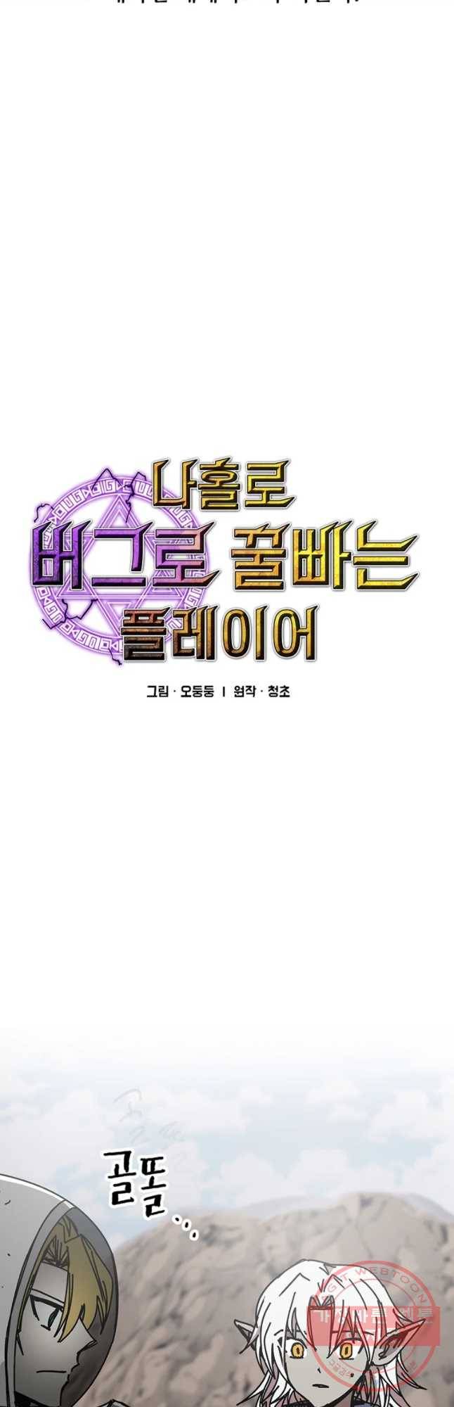 나 홀로 버그로 꿀빠는 플레이어 73화 4