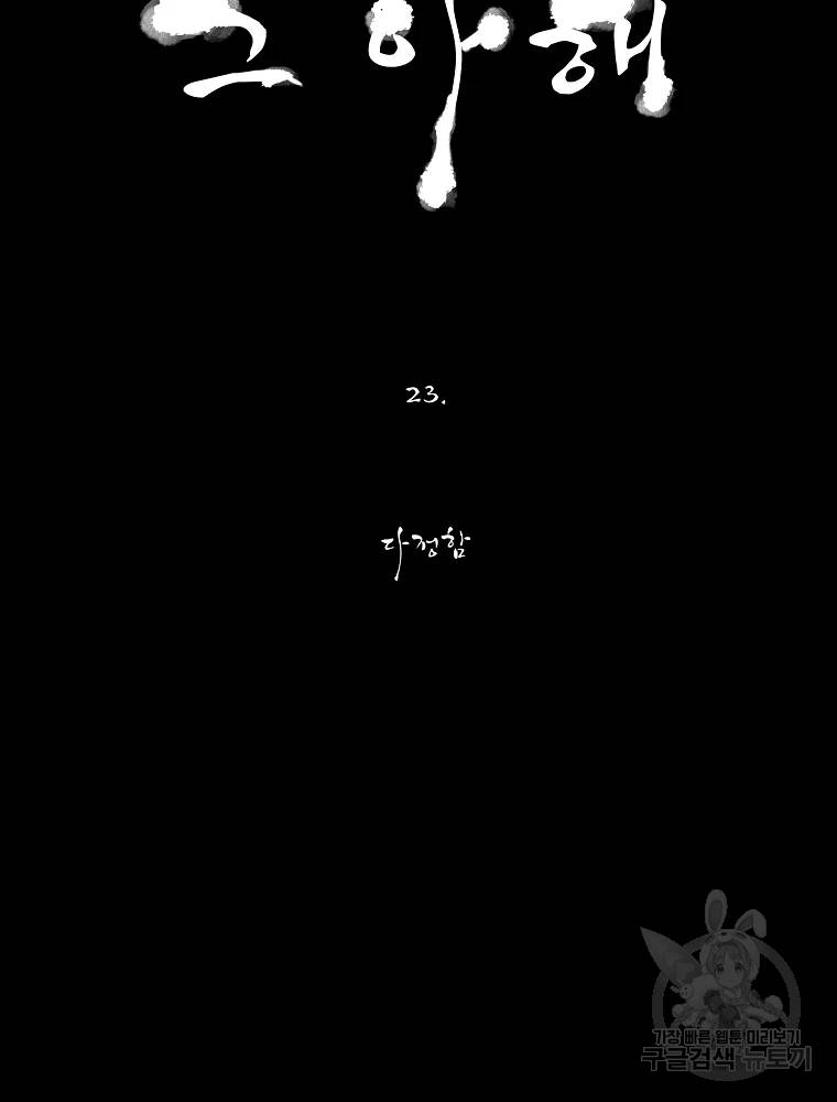 그 아해 23화 12
