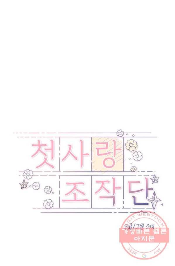첫사랑 조작단 26화 1