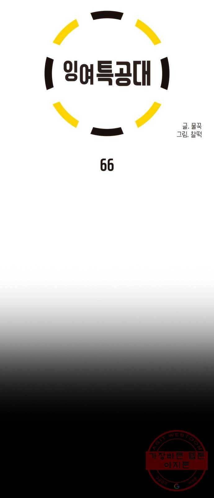 잉여특공대 66화 9