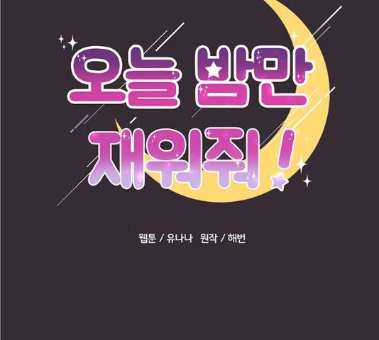오늘 밤만 재워줘 43화 19