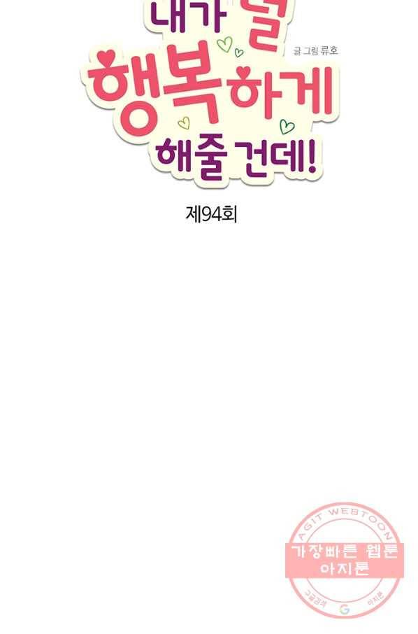 내가 널 행복하게 해줄 건데! 94화 5