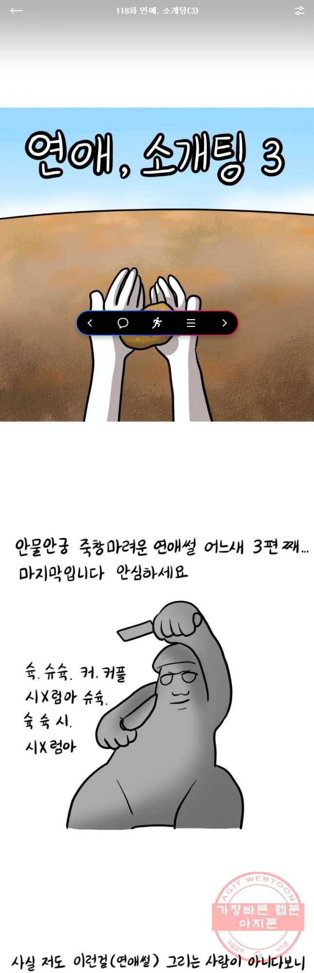 쓰레기 머학생 118화 연애, 소개팅(3) 1