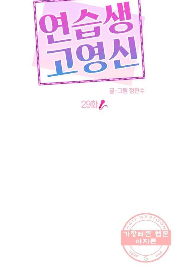 연습생 고영신 29화 8