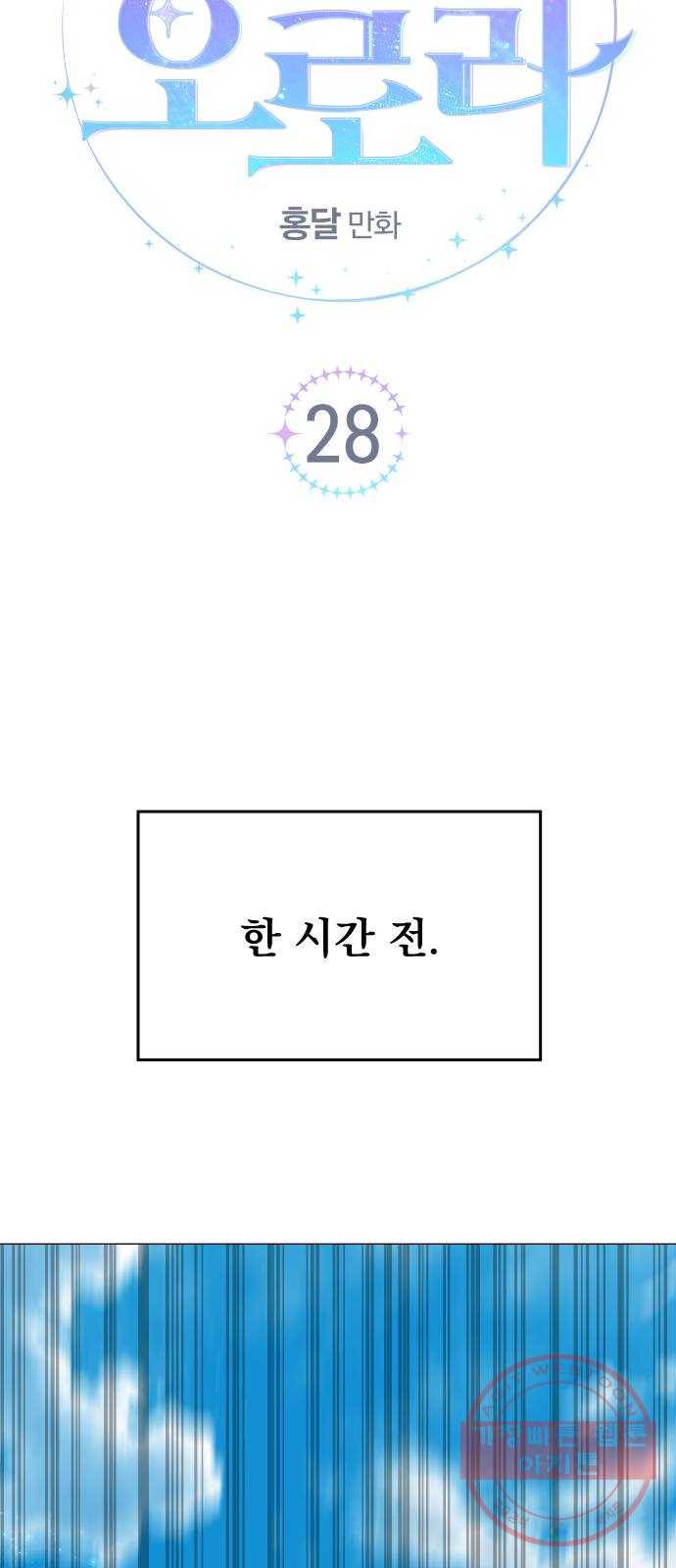 오로지 오로라 28화- 사랑의 도피 8