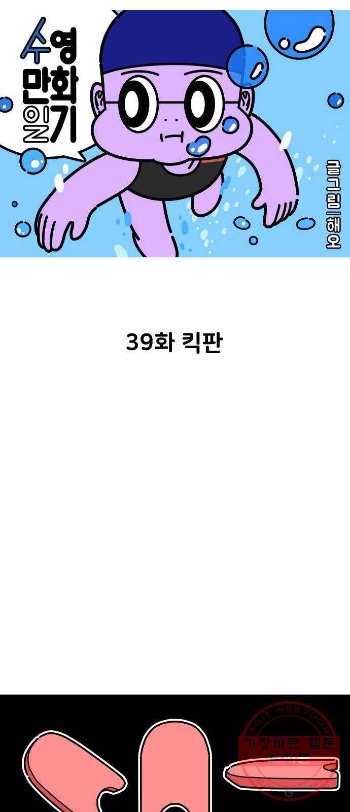 수영만화일기 39화 킥판 6