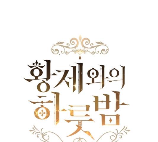 황제와의 하룻밤 25화 92