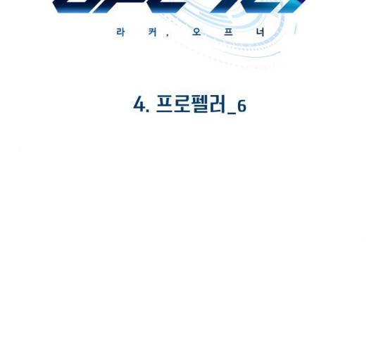 라커, 오프너 38화 23