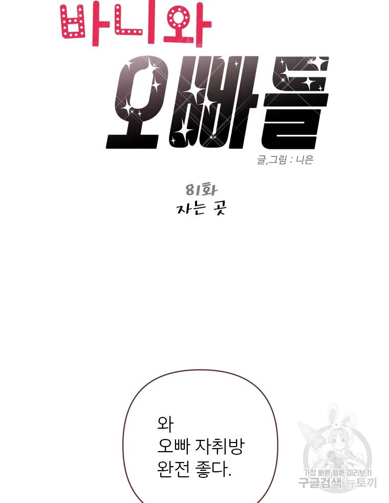 바니와 오빠들 81화 10