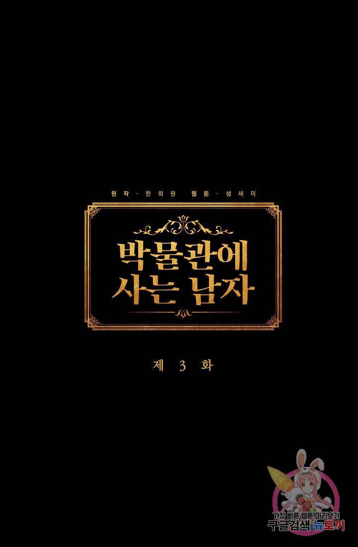 박물관에 사는 남자 3화 1
