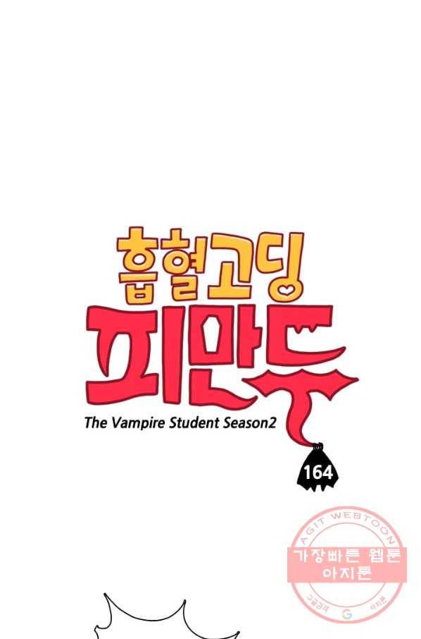 흡혈고딩 피만두 164화 엄청난 놈 1
