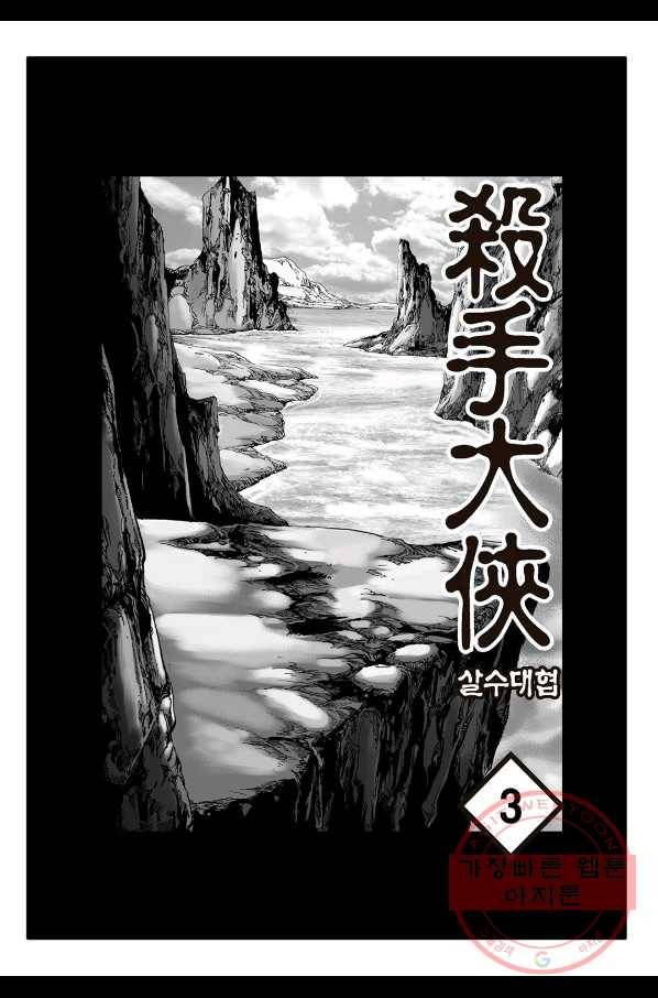 야설록 살수대협 컬렉션 6화 2