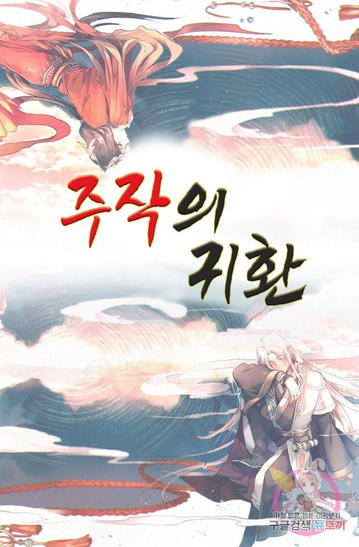 주작의 귀환 48화 1