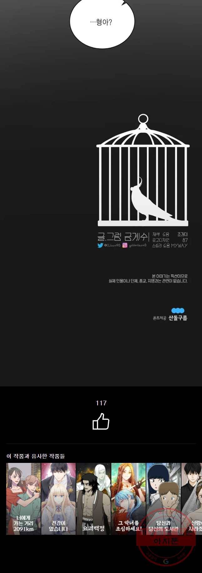 그녀의 앵무새 57화 인생은 B와 D사이 C(4) 51