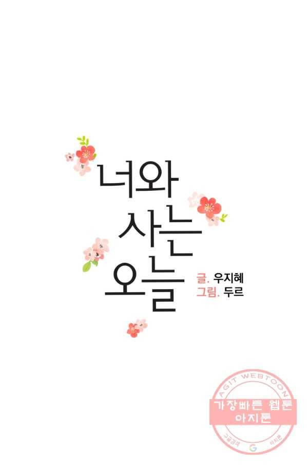 너와 사는 오늘 86화 8