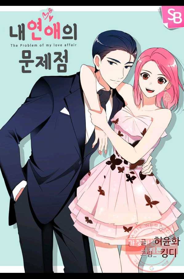 내 연애의 문제점 64화 1