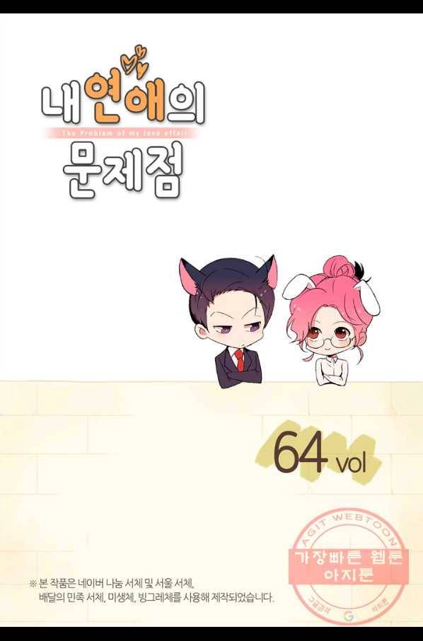 내 연애의 문제점 64화 2
