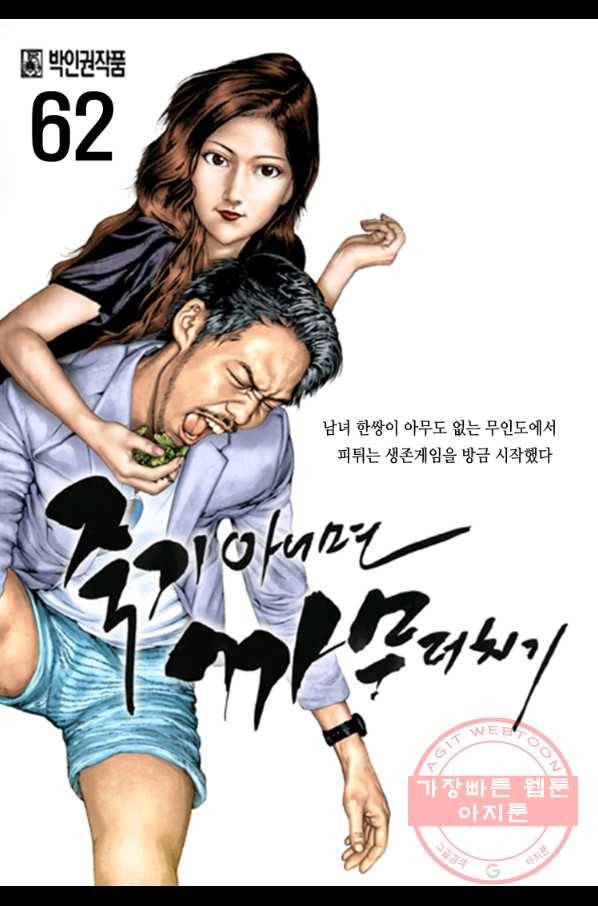죽기 아니면 까무러치기 62화 1