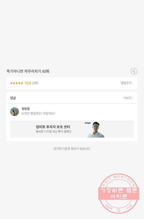 죽기 아니면 까무러치기 62화 47