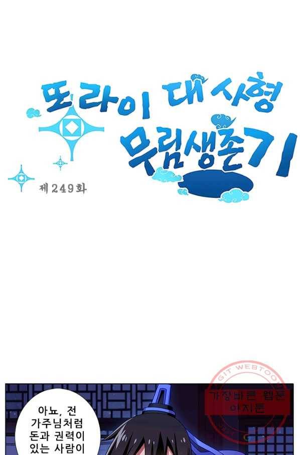 또라이 대사형 무림생존기 249화 1