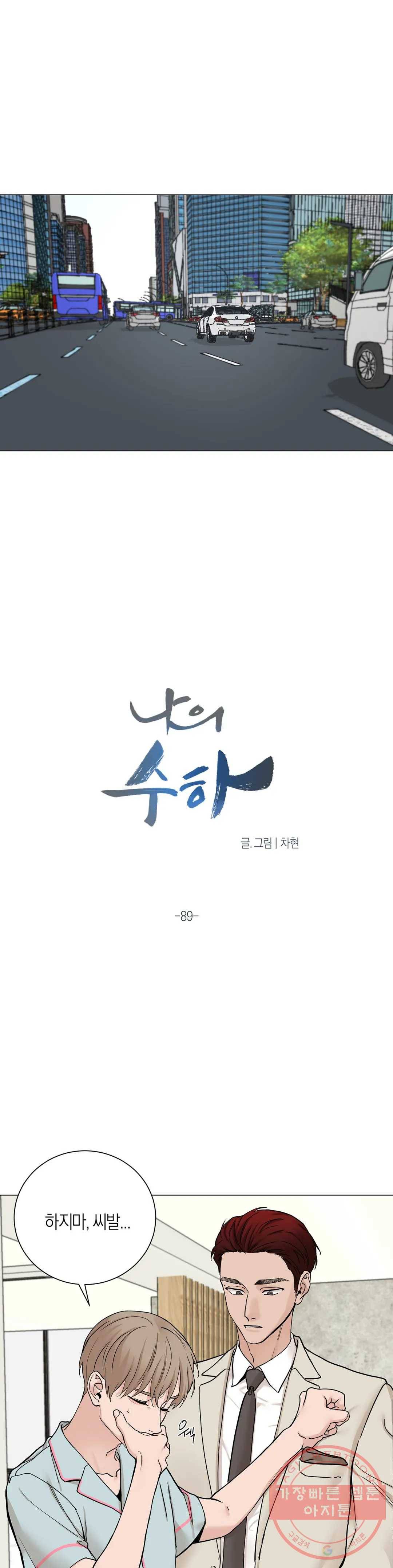 나의 수하 89화 5