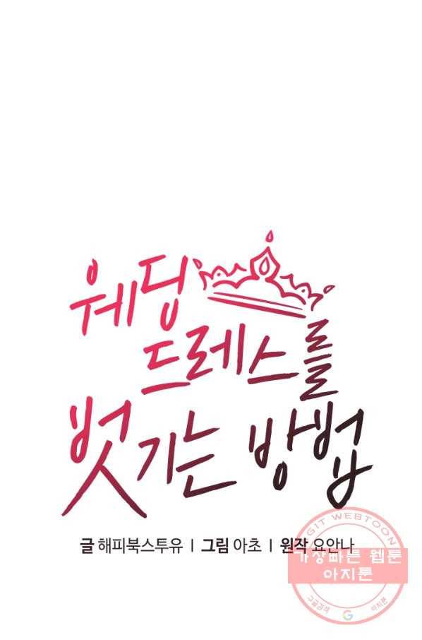 웨딩드레스를 벗기는 방법 48화 1