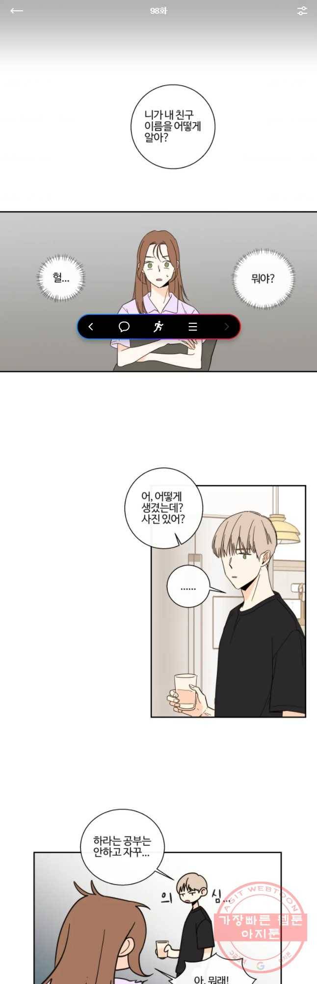 우리가 사랑하는 방법 98화 1