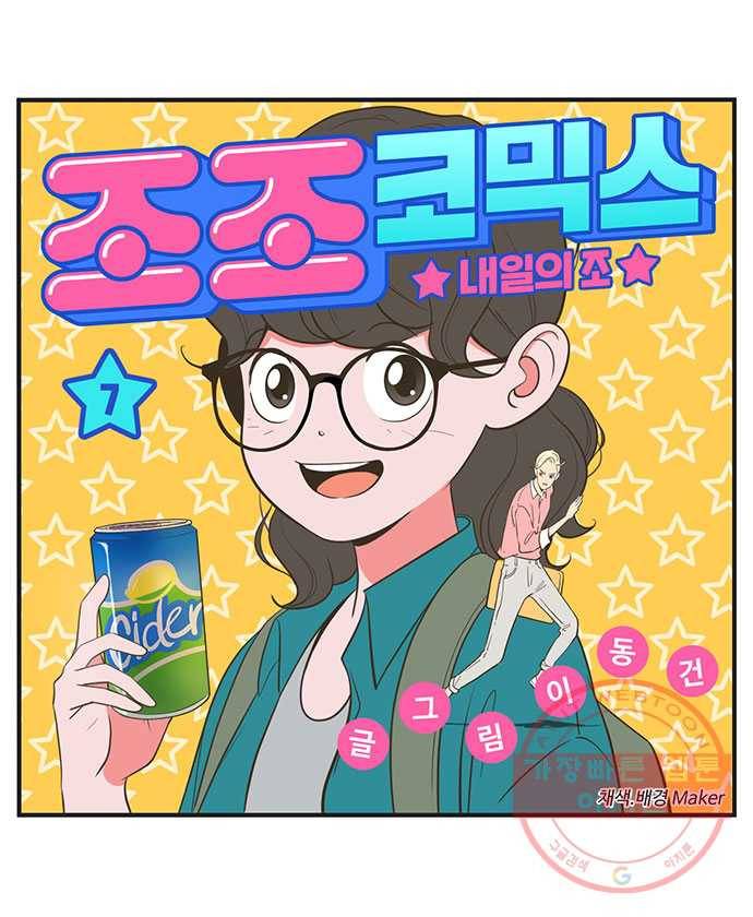 조조코믹스 내일의 조 7화 1