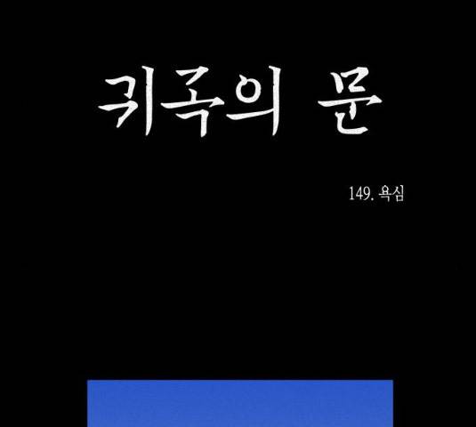 귀곡의 문 149화 36