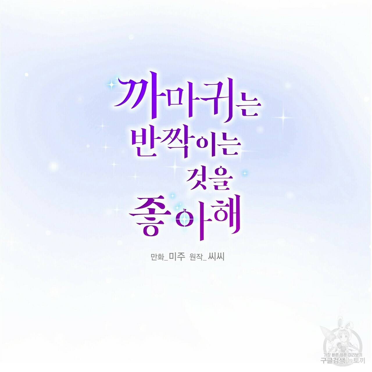 까마귀는 반짝이는 것을 좋아해 39화 2
