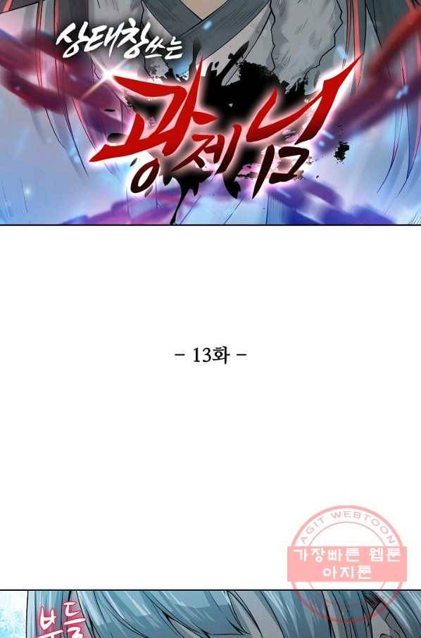 상태창 쓰는 광제님 13화 6