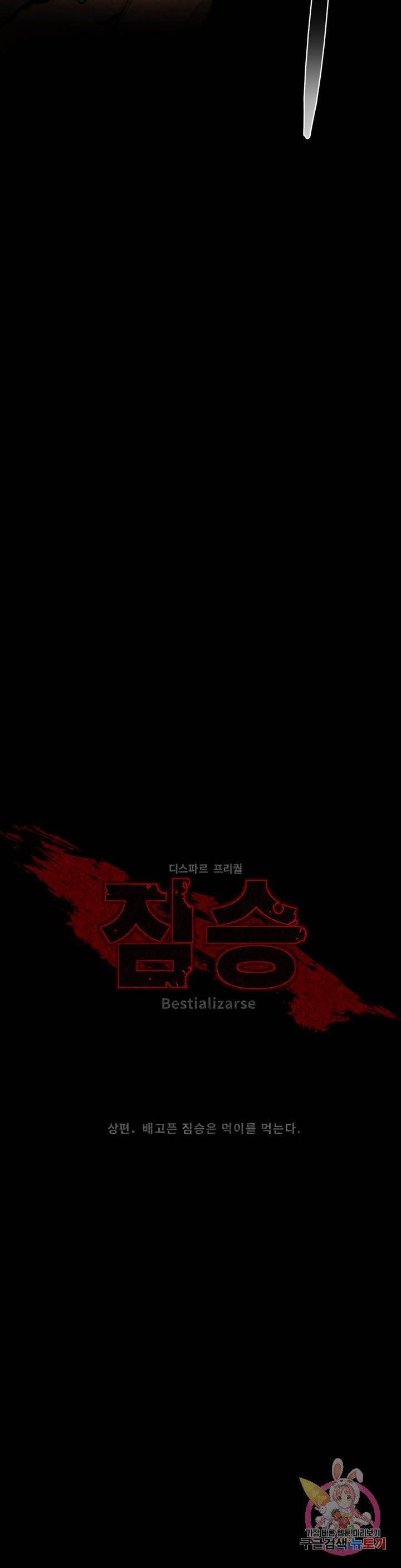 짐승 1화 상편. 배고픈 짐승은 먹이를 먹는다. 7