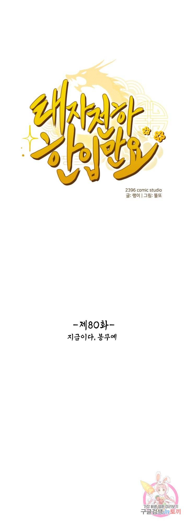 태자 전하, 한입만요 제80화 지금이다 봉무예 1