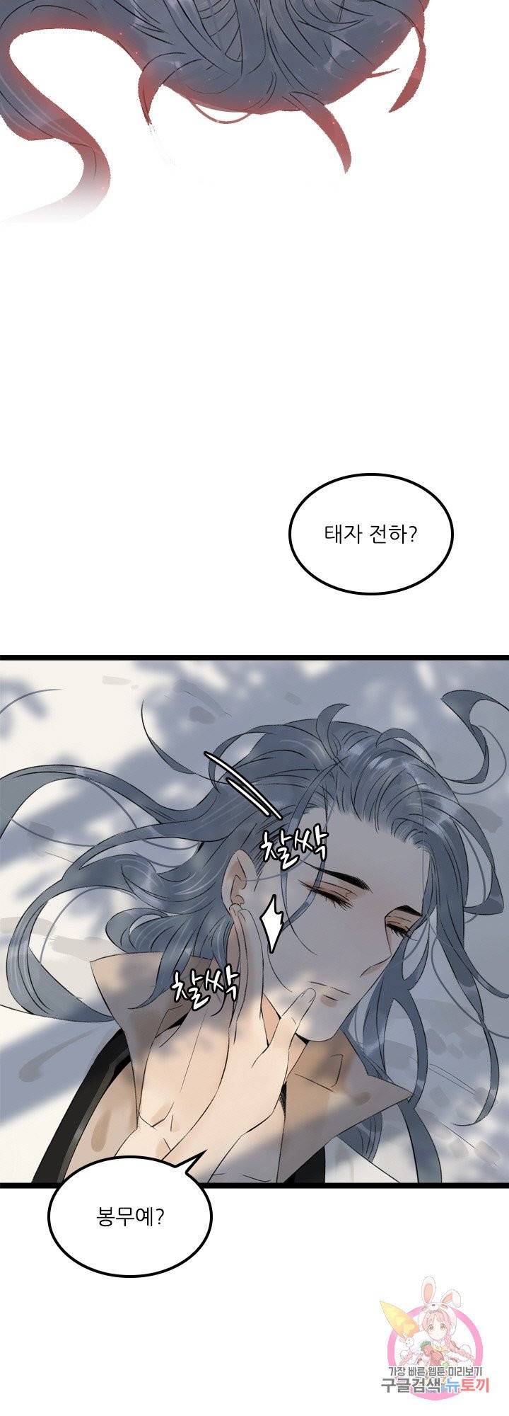 태자 전하, 한입만요 제80화 지금이다 봉무예 7