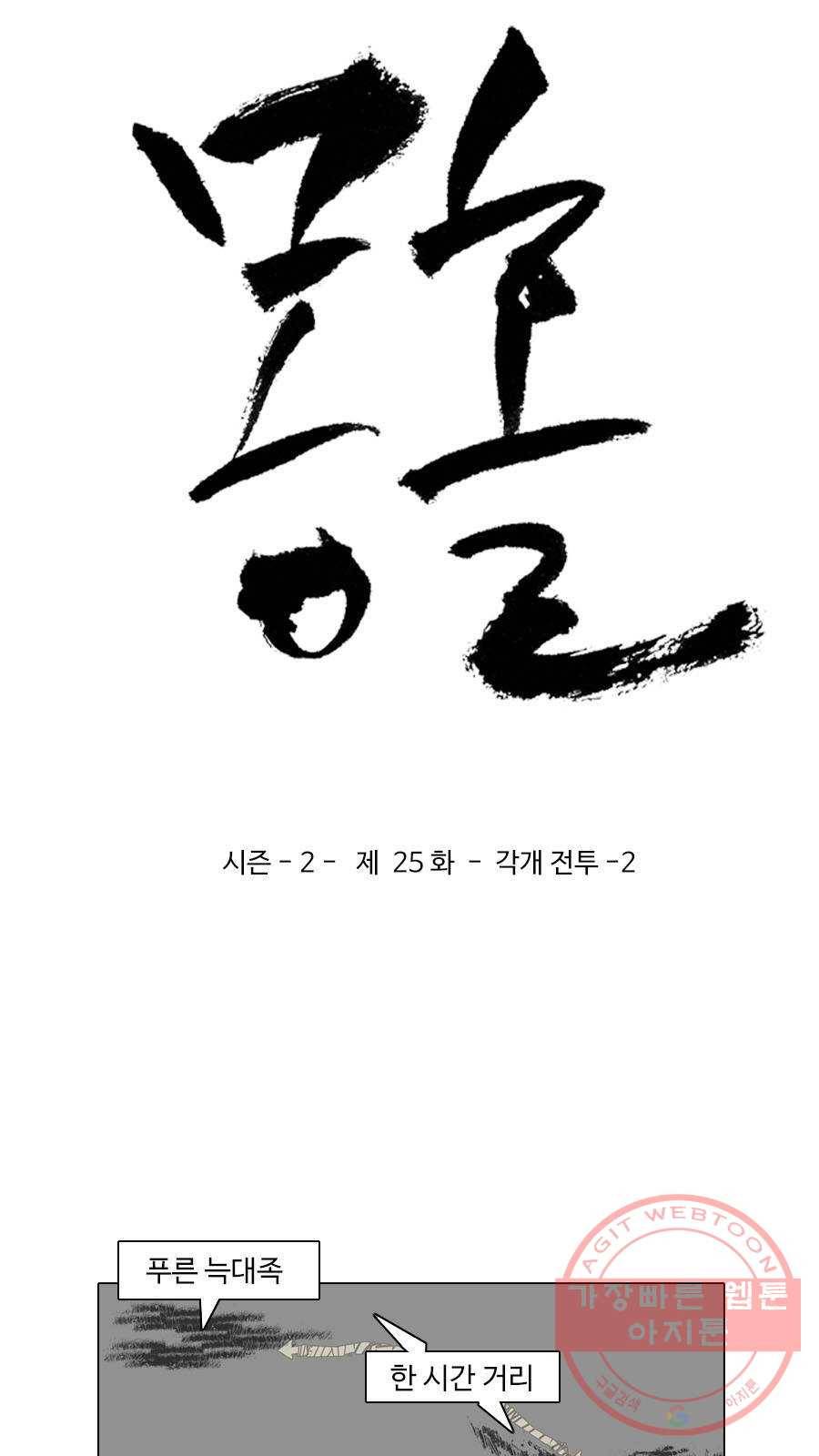 몽홀 시즌2 제 25화 각개 전투 - 2 3