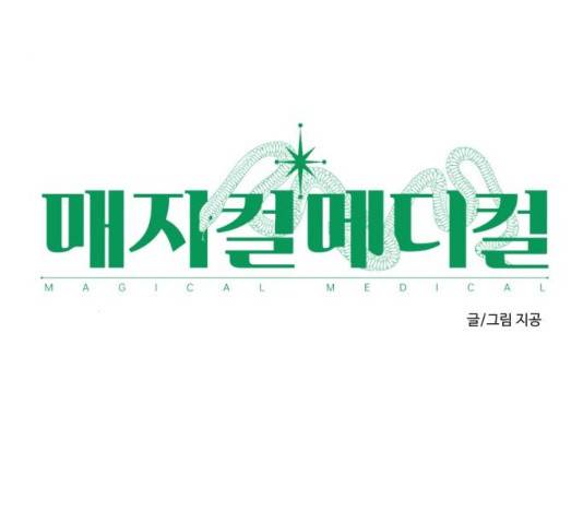매지컬 메디컬 50화 36