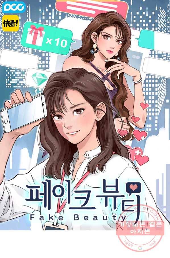 페이크뷰티 시즌2 55화 1