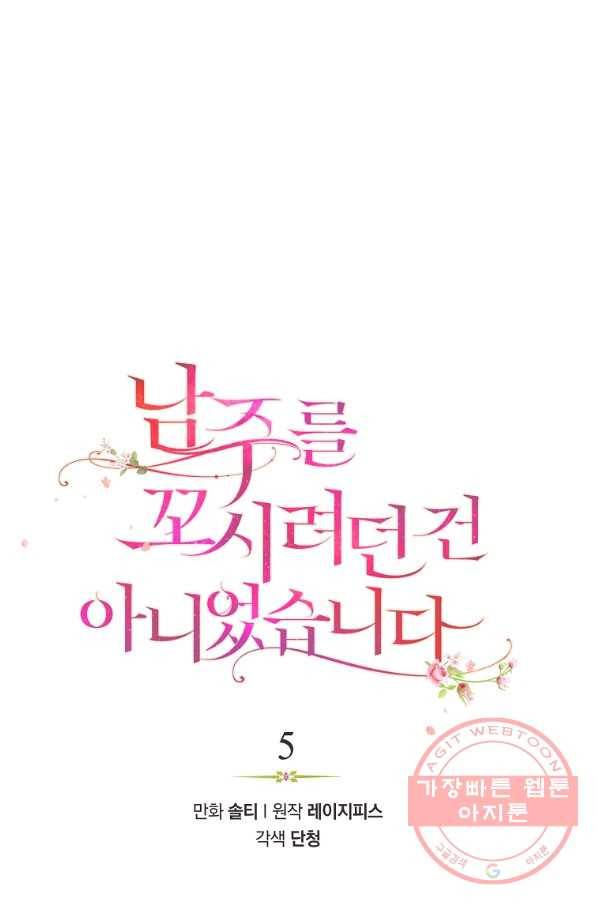 남주를 꼬시려던 건 아니었습니다 5화 7