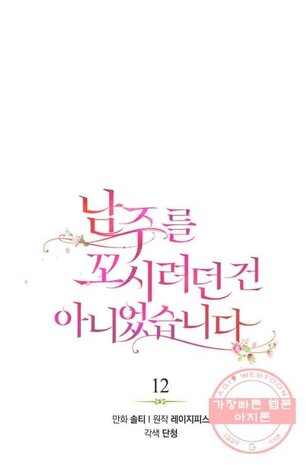남주를 꼬시려던 건 아니었습니다 12화 12