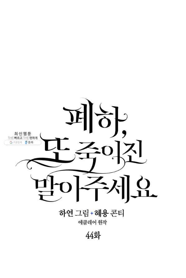 폐하, 또 죽이진 말아주세요 44화 1