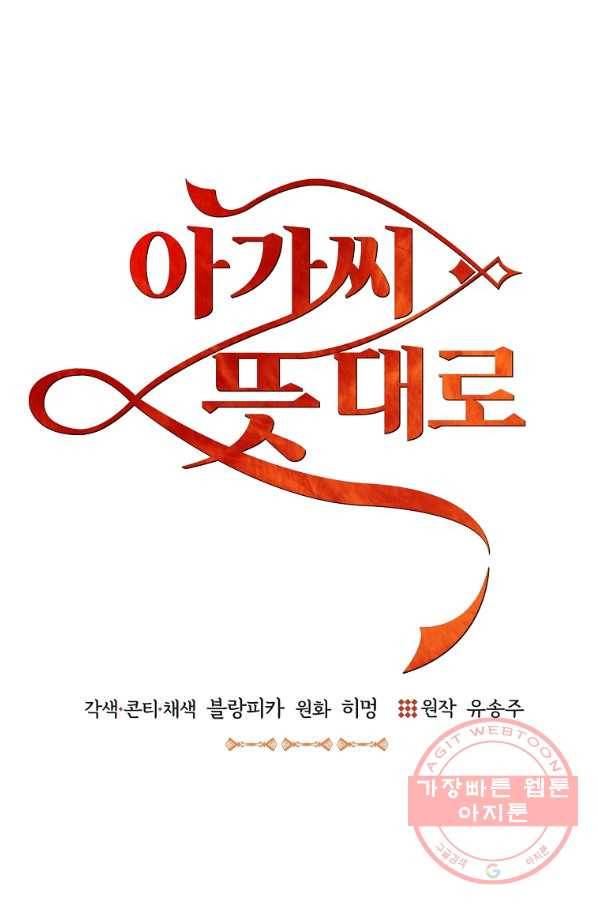 아가씨 뜻대로 - 65화 7