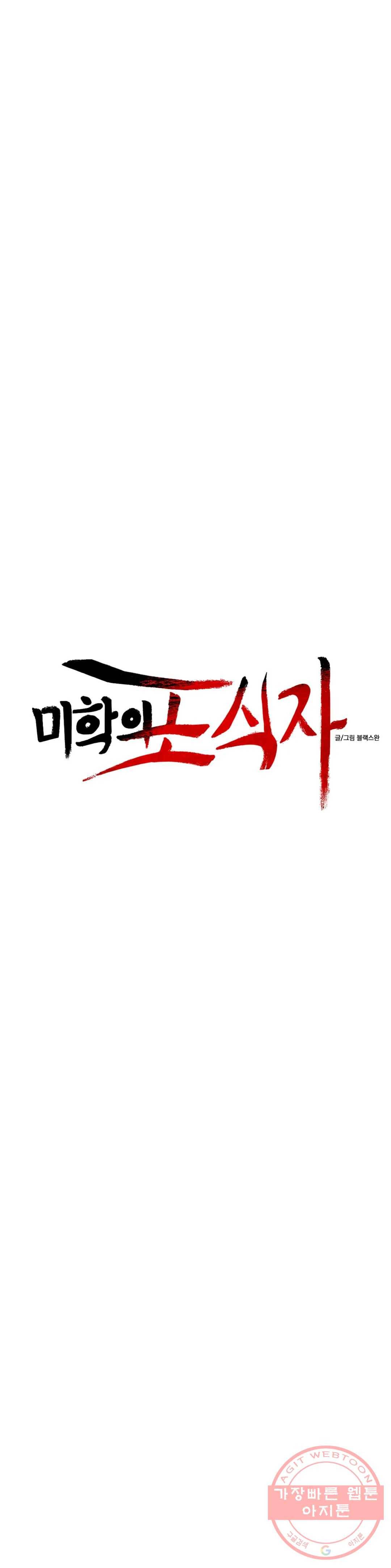미학의 포식자 59화 벌거벗은 죄인 7