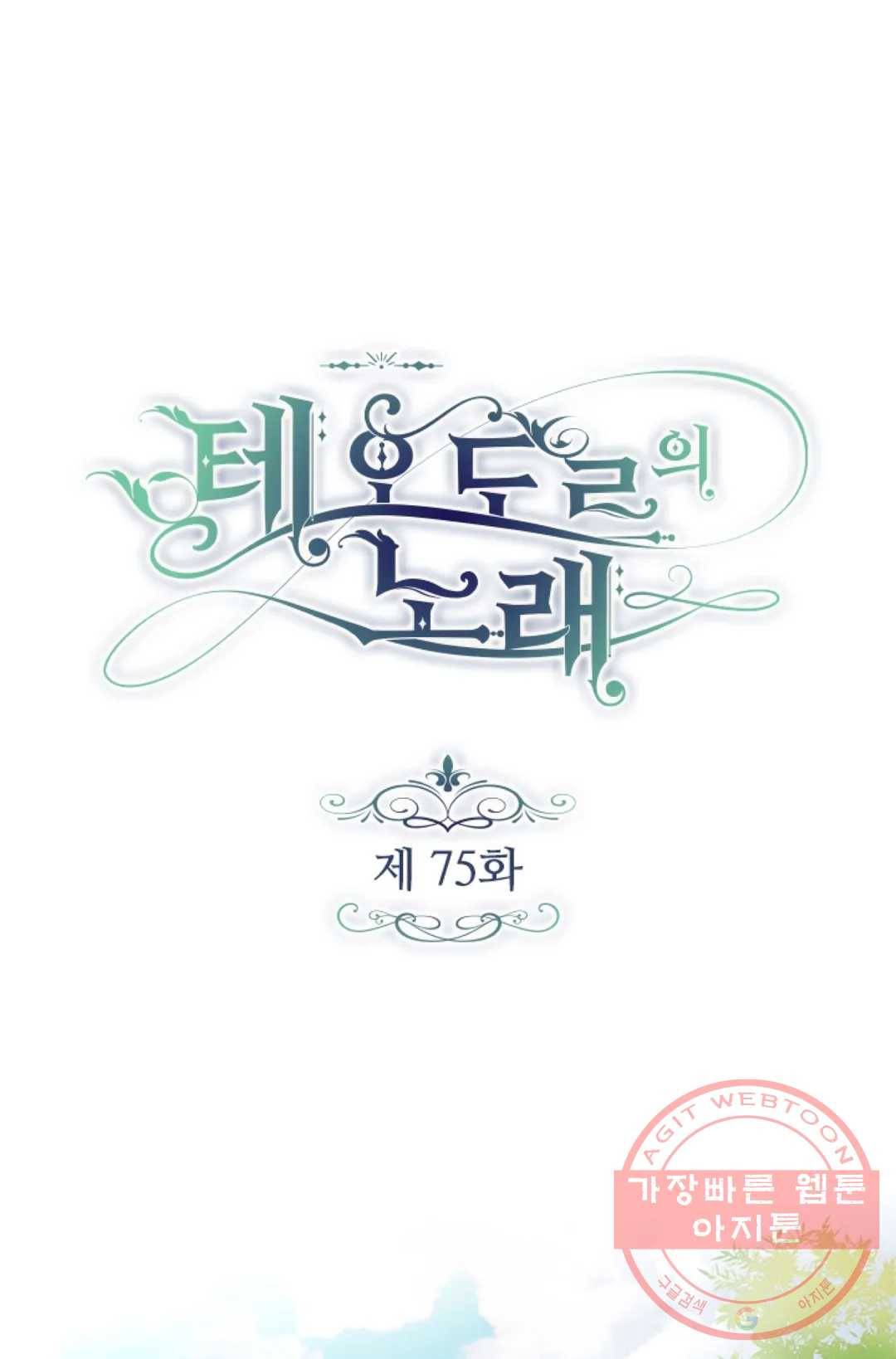 테오도르의 노래 75화 1